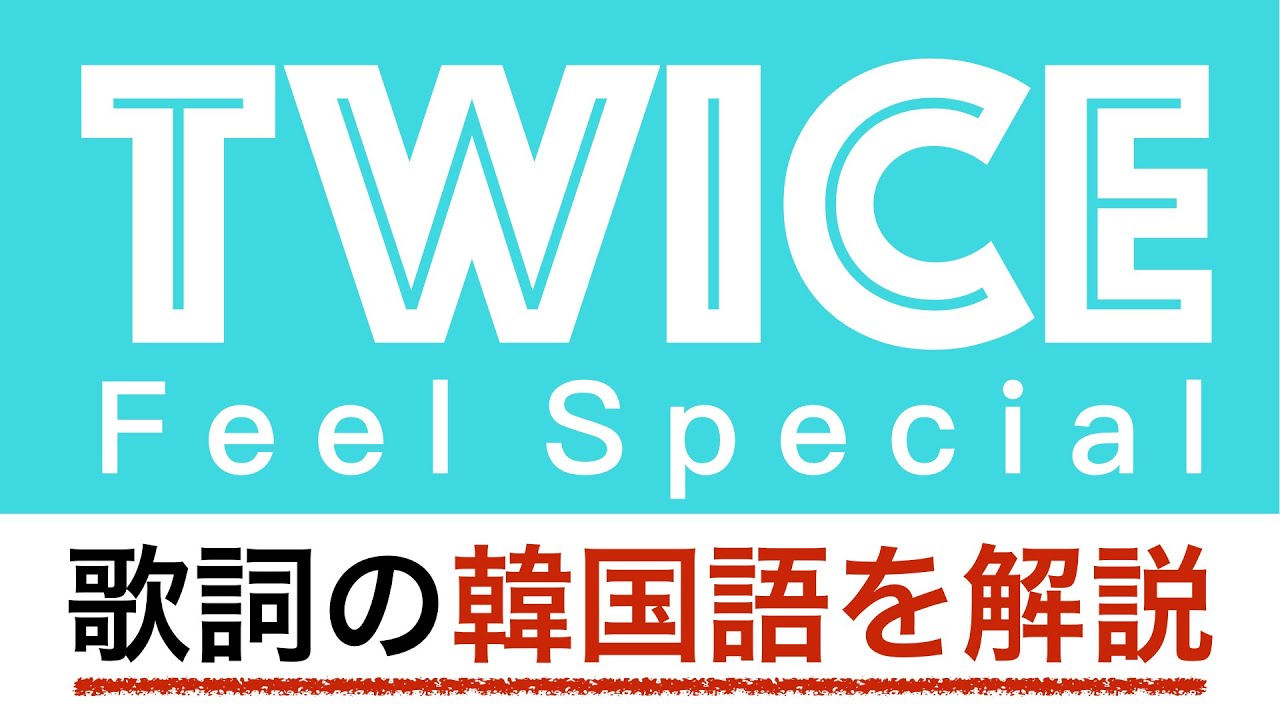 【歌詞で学ぶ韓国語】Feel Special/TWICE（トゥワイス）の歌詞を日本語で詳しく解説！