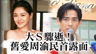 大Ｓ驟逝！舊愛周渝民首露面：對我來講很痛苦｜三立新聞網 SETN.com