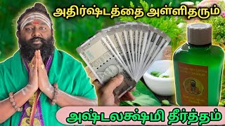 Download lagu அதிர்ஷ்டத்தை அள்ளித்தரும் அஷ்டலட்சுமி தீர்த்தம்... mp3
