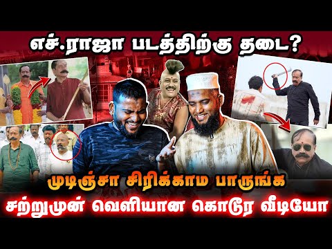 🔴 எச்.ராஜா படத்திற்கு தடை? 😱 | சற்றுமுன் வெளியான கொடூர வீடியோ 🔥 | முடிஞ்சா சிரிக்காம பாருங்க 😂