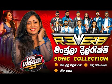 Reverb with Manjula Dilrukshi | මංජුලා දිල්රුක්ෂි බදුරලියට දුන්න  ලස්සන ගී පොකුර