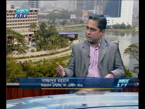 একুশে বিজনেস (সকাল) ১৩ সেপ্টেম্বর ২০১৮(আলোচক: সাজ্জাদুর রহমান-বিজনেস এডিটর, দ্য ডেইলি স্টার।)