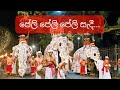 Peli Peli Peli Sadi පේලි පේලි පේලි සැදී