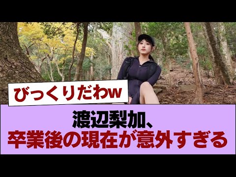 【元櫻坂46】渡辺梨加、卒業後の現在が意外すぎる #櫻坂46 #櫻坂46の家