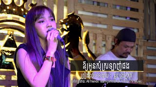 ឲ្យអូនសុំស្រលាញ់ផង / នួន បូលក្ខណ៍ [COVER VERSON] [LIVE PERFORMING]
