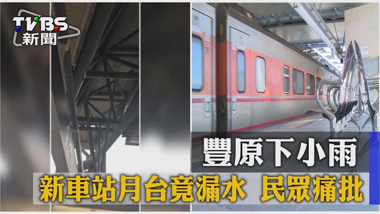 豐原下小雨、新車站月台竟漏水　民眾痛批