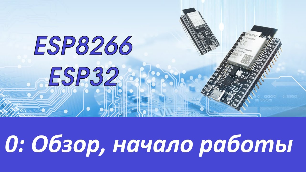 ESP8266/ESP32: Обзор, начало работы
