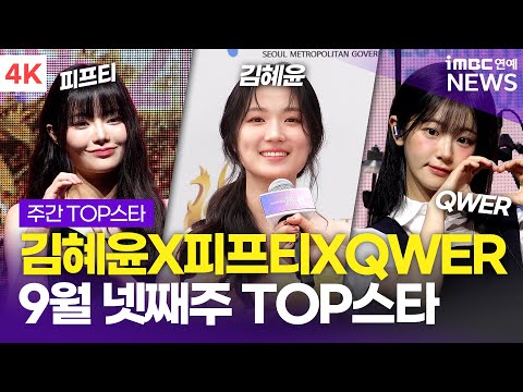 김혜윤X피프티피프티XQWER, 이번 주 제일 핫한 스타들만 모았어요😎｜9월 넷째 주 TOP스타