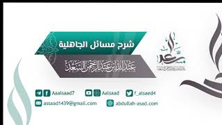 المجلس الثاني: شرح مسائل الجاهلية ~ الشيخ عبد الله السعد image