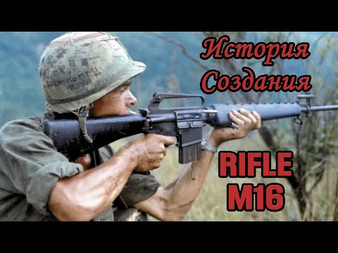 История создания винтовки M16