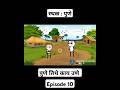 स्थळ पुणे पुणे तिथे काय उणे Episode 10 Sthal Pune Cartoo