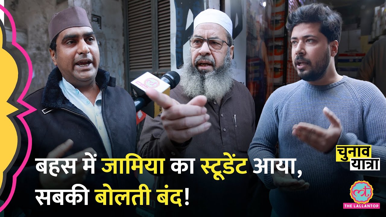 “मैं जेल में था” CAA NRC पर क्या बोले Okhla के मुसलमान? Delhi election | Kejriwal | AAP | BJP