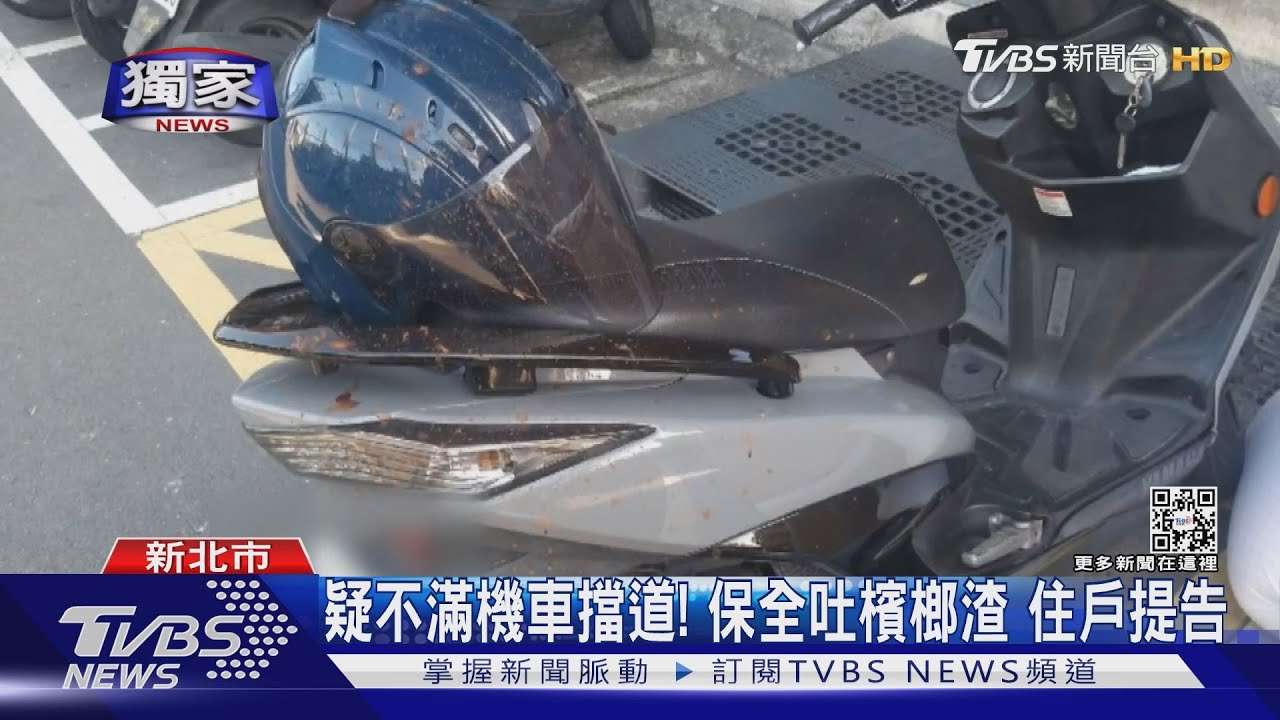 疑不滿機車擋道! 保全吐檳榔渣住戶提告