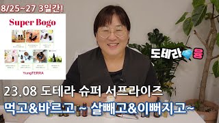 [도테라융] 도테라를 먹고 바르세요~ 살빠지고! 이뻐지고! 당신의 미모가 업그레이드 됩니다. (23.08 도테라 보고 슈퍼 서프라이즈)