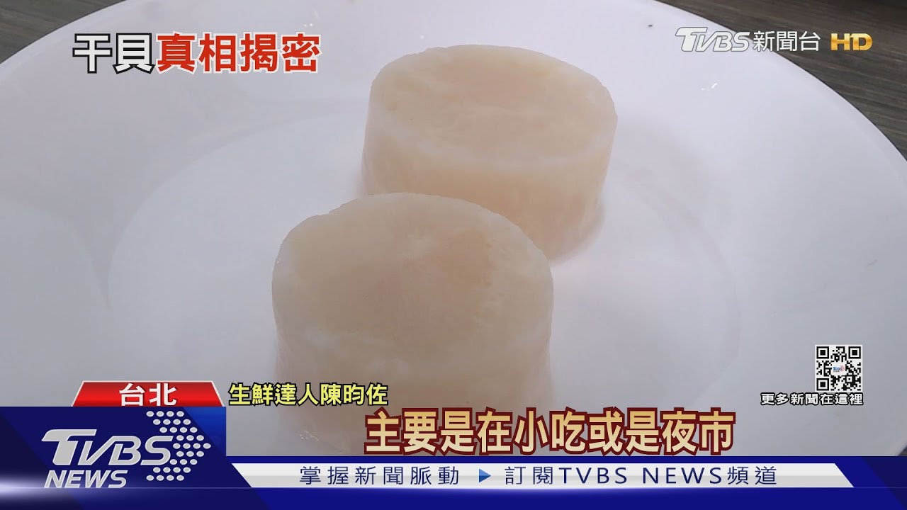 你吃下肚的是天然干貝嗎？看紋路、裂痕辨別優劣！