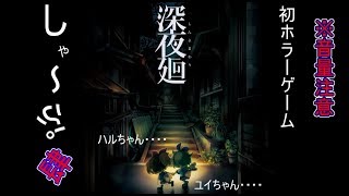 【深夜廻実況】　#4　初ホラー※音量注意　2Dキャラクターかわいいなぁ、