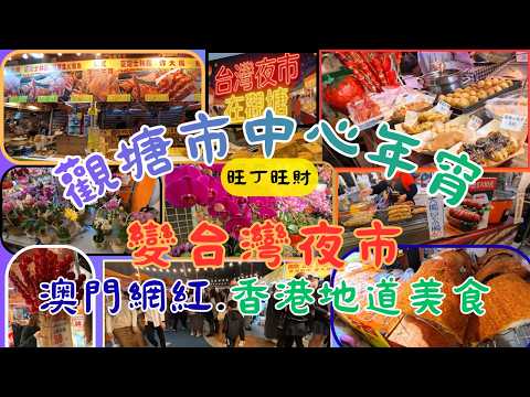 [街坊快訊 - 15] 觀塘市中心年宵 | 龍騰觀塘新春夜市 | 台灣特色美食 | 地道及多元口味 | 精選年花（如蝴蝶蘭 | 50 個戶外攤位 | 澳門網紅美食 |