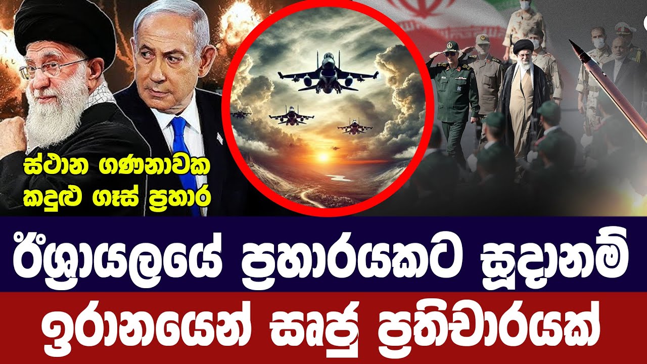 ඊශ්‍රායලයේ ප්‍රහාරයට සූදානම් /ඉරානයෙන් අනතුරු ඇඟවී?