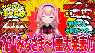 「周央サンゴちゃんからみなさまに重大発表」に対するみんなの反応