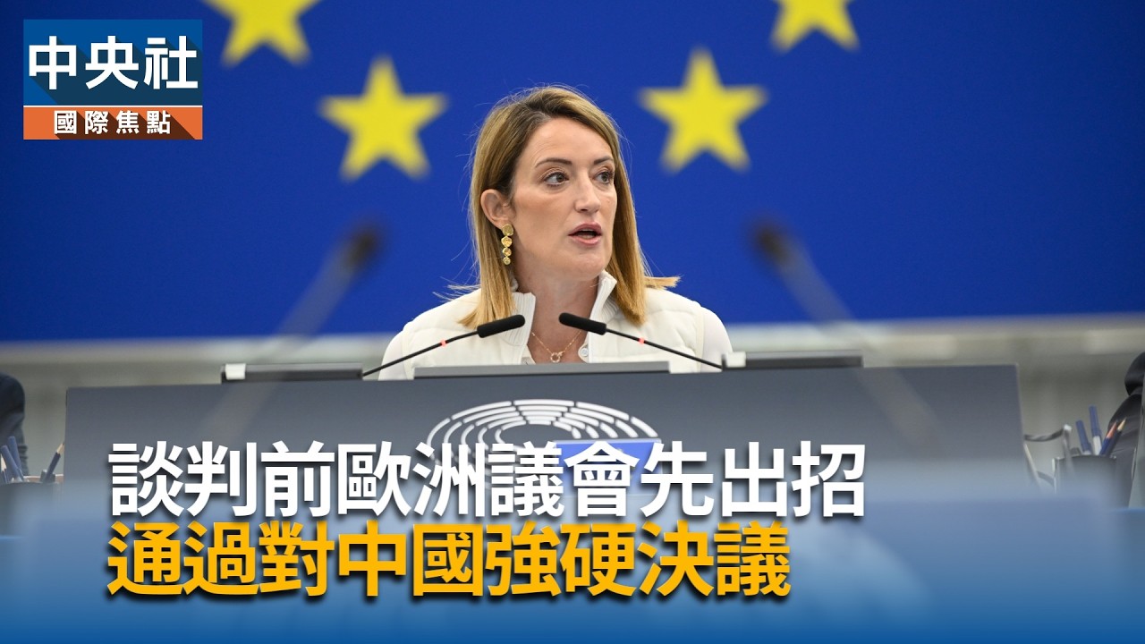 談判前歐洲議會先出招 通過對中國強硬決議