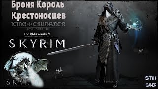 Skyrim SE: Броня Король Крестоносцев