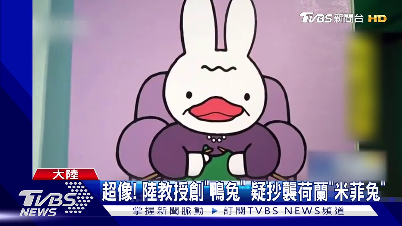 超像!陸教授創「鴨兔」 疑抄襲荷蘭「米菲兔」