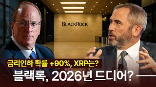 금리인하 +90%, XRP는? 블랙록, 2026 예고