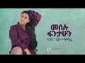 Meselu Fantahun Bante New Mamarey ባንተ ነው ማማሬ New Ethiopian Music 2021 Official Audio