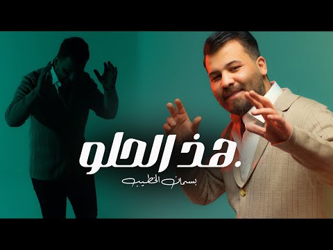 هذا الحلو بسمان الخطيب