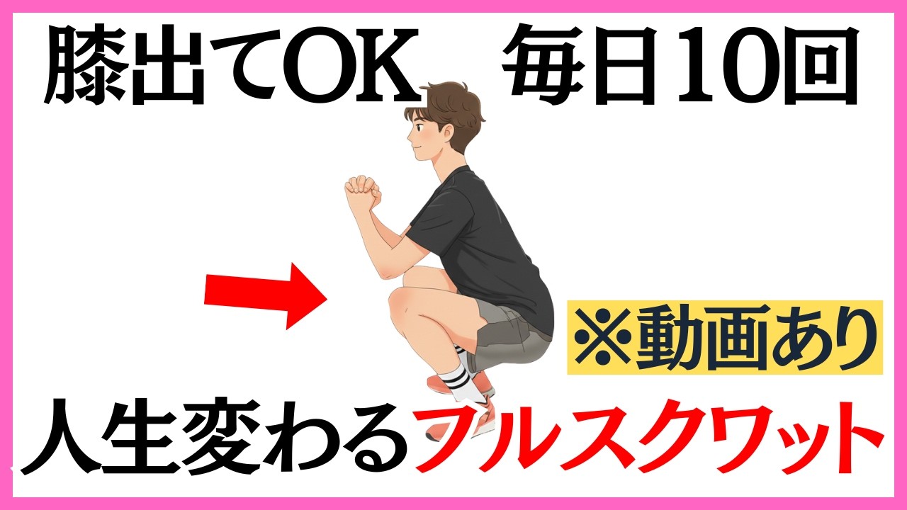 【動き解説あり】1日10回で人生が変わるフルスクワット。膝はつま先より出していい!?