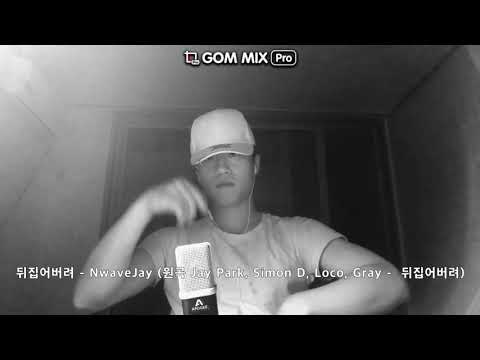 뒤집어버려 - NwaveJay (원곡 Jay Park, Simon D, Loco, Gray - 뒤집어버려)
