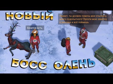 НОВАЯ ЗИМНЯЯ ЛОКАЦИЯ "ЗИМНЯЯ ОПУШКА" │ ЗОМБИ ОЛЕНЬ БОСС │ Last Day on Earth: Survival