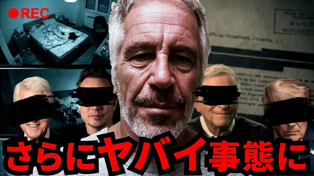 【本当の黒幕】300万ページのエプスタイン文書が暴く「諜報システム」の存在