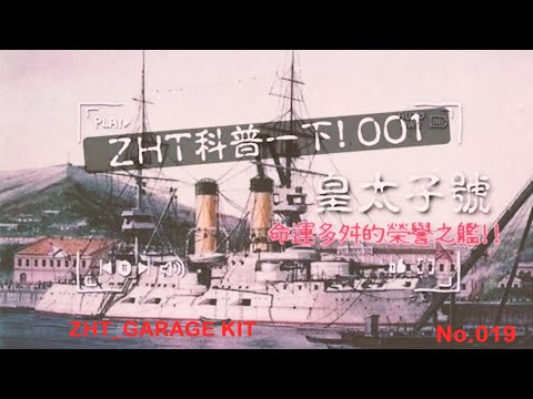 命運多舛的俄國皇太子號戰列艦 Tsesarevich battleship -喂!ZHT!科普一下!001