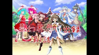 「ゆっくり茶番劇」夢幻界思い出録 第1話
