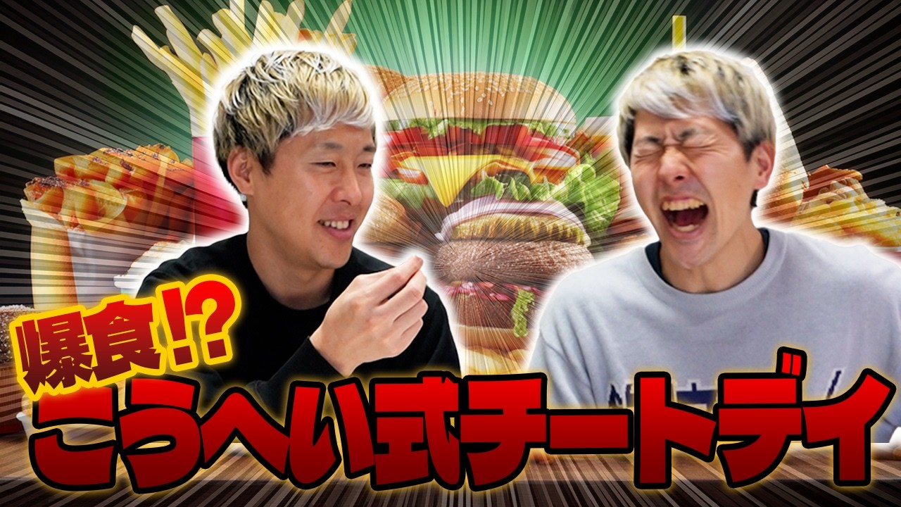 こうへい式チートデイをゆうへいに見届けてもらおう【吉田たち】