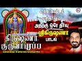 கிருஷ்ணா குருவாயூரப்பா | Hindu Devotional Songs Tamil | Sree Krishna Songs Tam