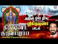 கிருஷ்ணா குருவாயூரப்பா Hindu Devotional Songs Tamil Sree K
