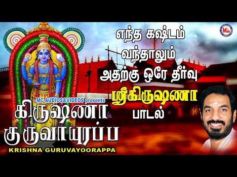 கிருஷ்ணா குருவாயூரப்பா | Hindu Devotional Songs Tamil | Sree Krishna Songs Tamil