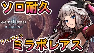 モンハン新作に向けて！ソロでミラボレアス素材集めたい！0から始めるモンハンワールドアイスボーン始めます！！弓初見ですが頑張ります。20日目【mhw/mhwib】