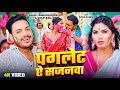 Video पगलेट सजनवा Ankush Raja Shilpi Raj Paglet Sajnwa Bhojpuri Holi Song 2025