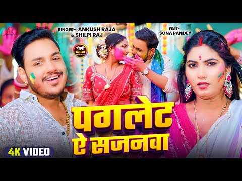 पगलेट सजनवा — watch video