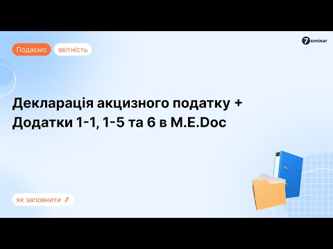 відео прев’ю для Декларація з акцизного податку: інструкція із заповнення за новою формою