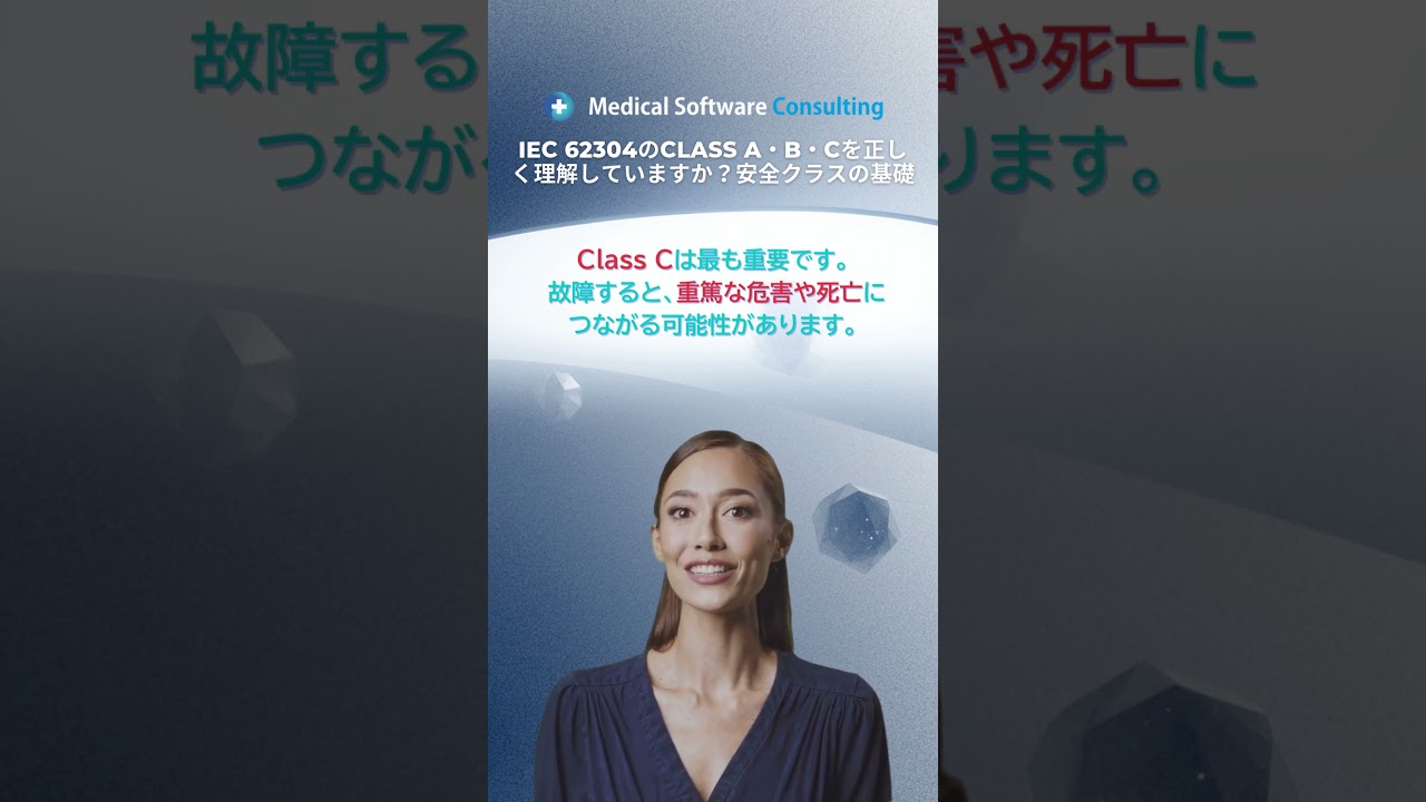 IEC 62304のClass A・B・Cを正しく理解していますか？安全クラスの基礎