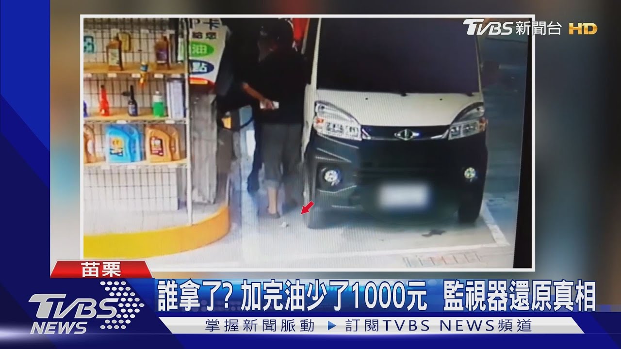 誰拿了？加完油少了1000元　監視器還原真相