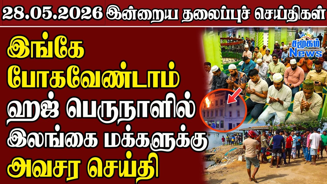 தலைப்புச் செய்திகள் 28.05.2026  | Samugam Headline News | Srilanka News