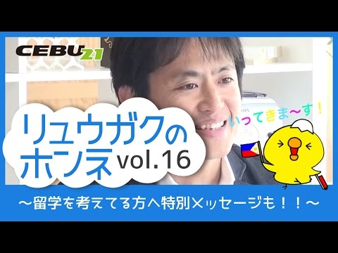 「リュウガクのホンネ」Vol.016  ～留学を考えてる方へ特別メッセージも！！～