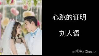 心跳的证明-刘人语《一吻定情》主题曲