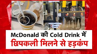 Aaj Tak LIVEl #McDonald की #Cold Drink में छिपकली मिलने से हड़कंपl #LizardInColdDrink#McDonaldSealed