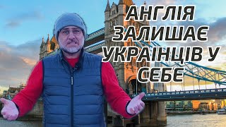 Класна новина для українців з Англії. Британія залишає українців